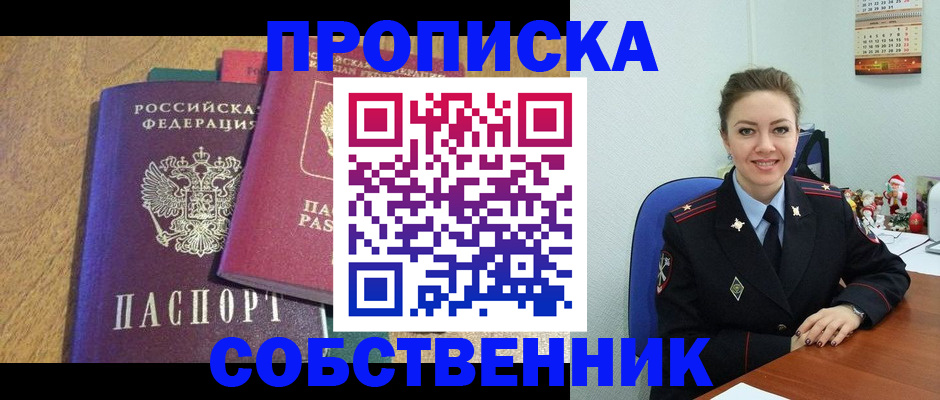купить прописку в Голицыно