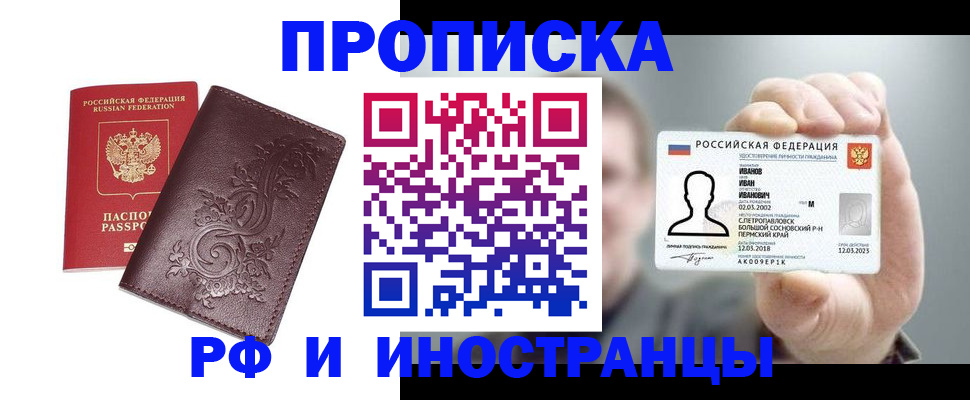 купить прописку в Голицыно